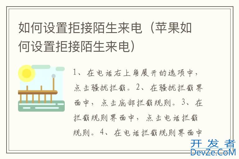 如何设置拒接陌生来电（苹果如何设置拒接陌生来电）