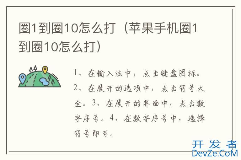 圈1到圈10怎么打（苹果手机圈1到圈10怎么打）