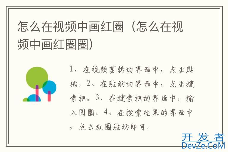 怎么在视频中画红圈（怎么在视频中画红圈圈）
