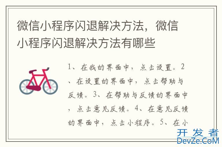 微信小程序闪退解决方法，微信小程序闪退解决方法有哪些
