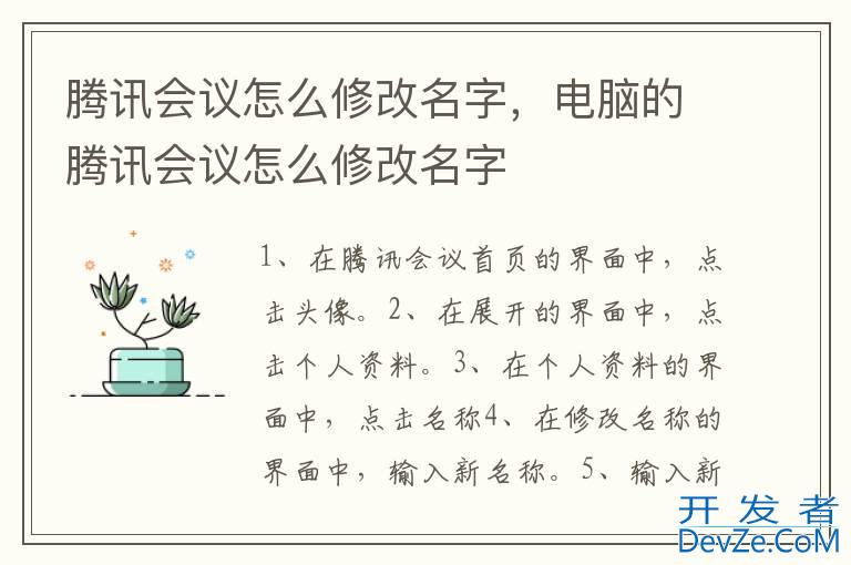 腾讯会议怎么修改名字，电脑的腾讯会议怎么修改名字