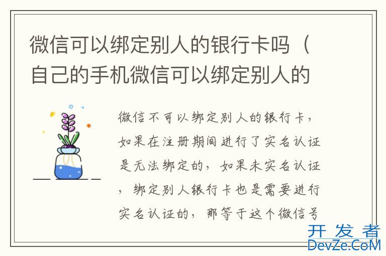 微信可以绑定别人的银行卡吗（自己的手机微信可以绑定别人的银行卡吗）
