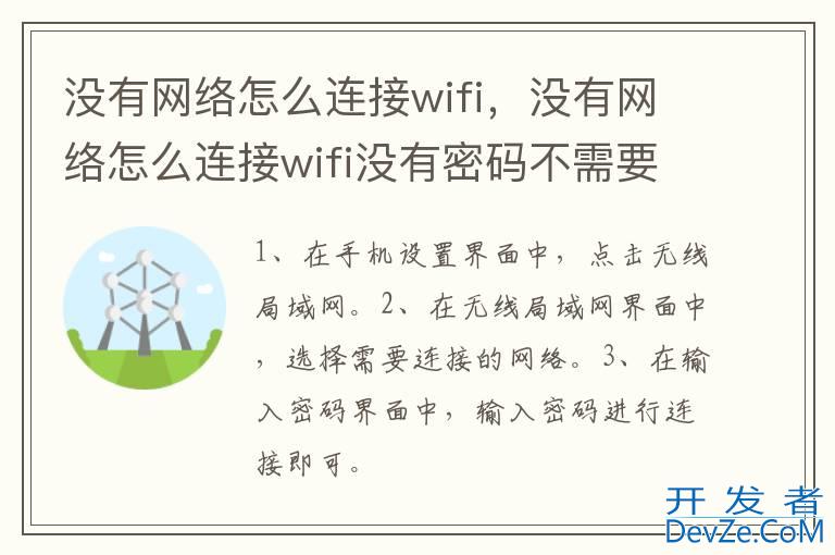 没有网络怎么连接wifi，没有网络怎么连接wifi没有密码不需要密码app
