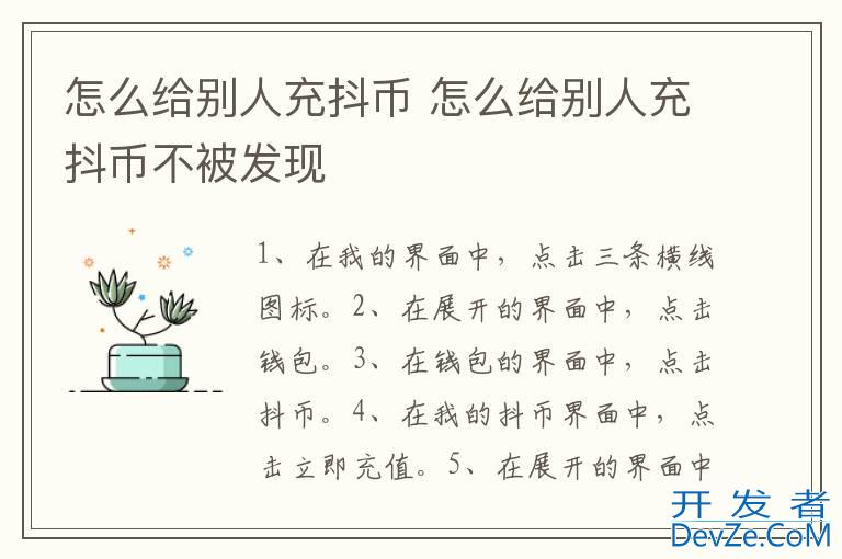 怎么给别人充抖币 怎么给别人充抖币不被发现