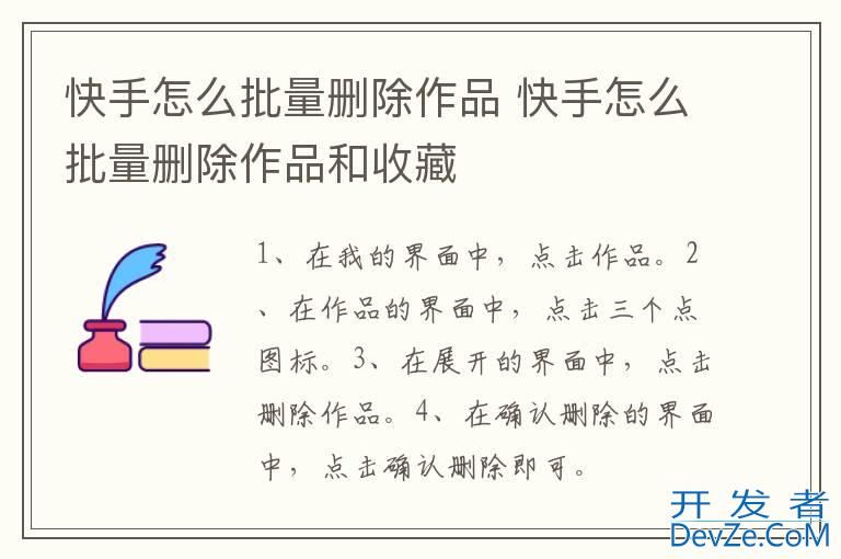 快手怎么批量删除作品 快手怎么批量删除作品和收藏