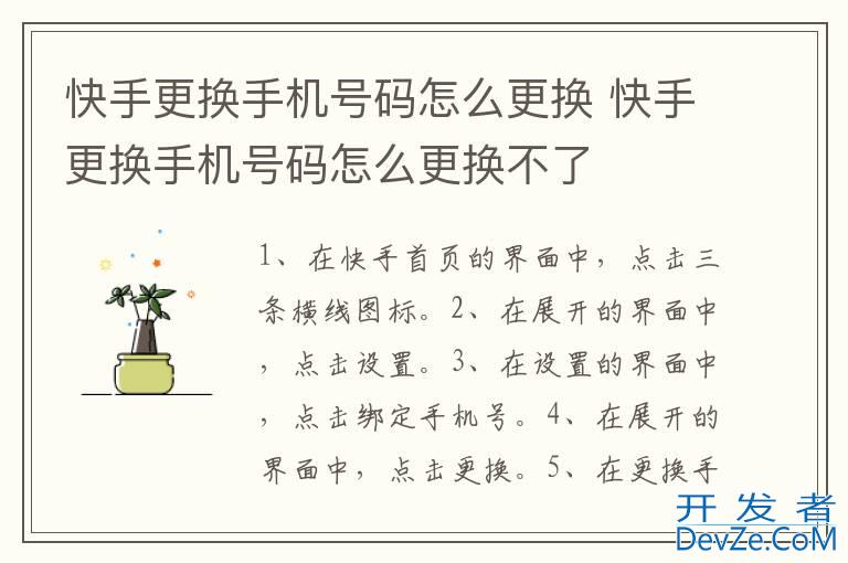 快手更换手机号码怎么更换 快手更换手机号码怎么更换不了