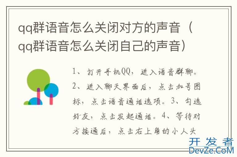 qq群语音怎么关闭对方的声音（qq群语音怎么关闭自己的声音）