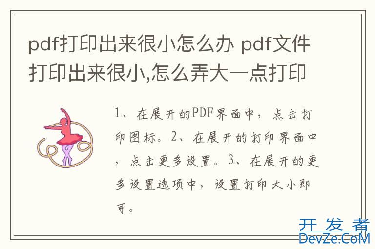 pdf打印出来很小怎么办 pdf文件打印出来很小,怎么弄大一点打印