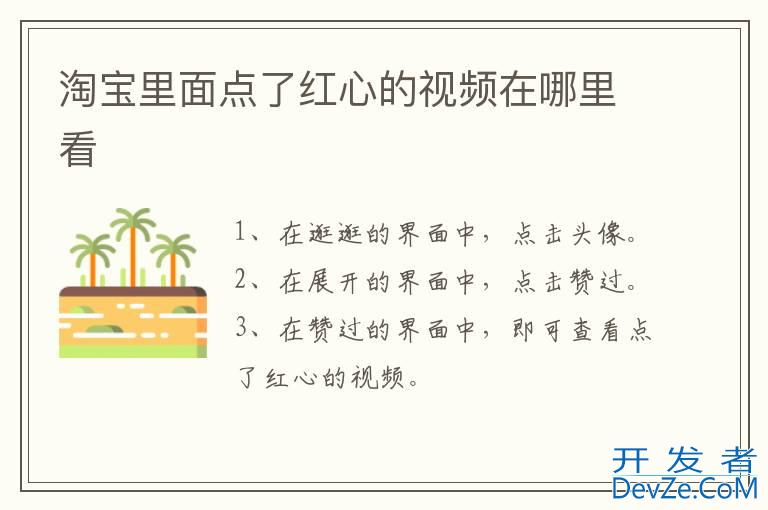 淘宝里面点了红心的视频在哪里看