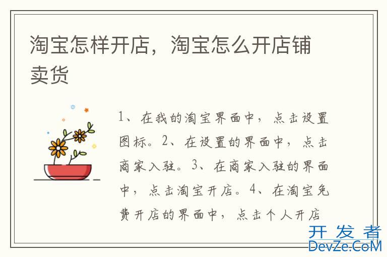 淘宝怎样开店，淘宝怎么开店铺卖货