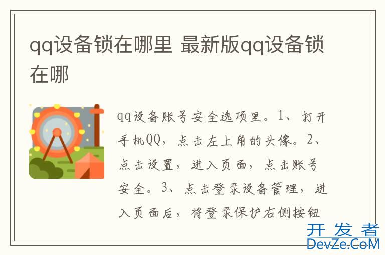 qq设备锁在哪里 最新版qq设备锁在哪