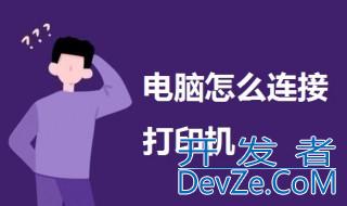 电脑怎么连接打印机步骤 一起来了解一下