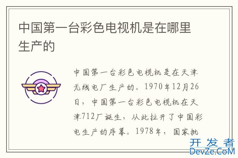 中国第一台彩色电视机是在哪里生产的