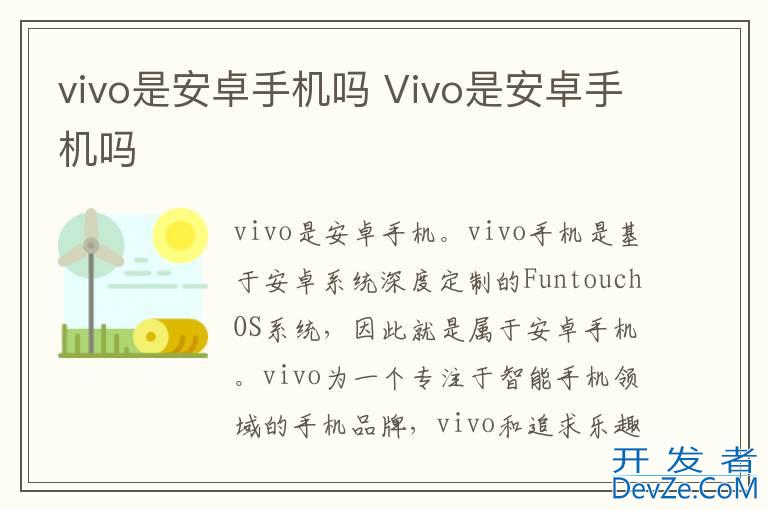 vivo是安卓手机吗 Vivo是安卓手机吗