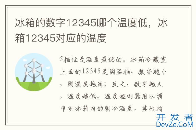冰箱的数字12345哪个温度低，冰箱12345对应的温度
