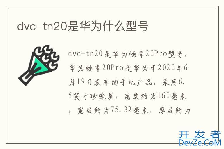 dvc-tn20是华为什么型号