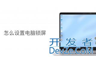 怎样设置电脑锁屏密码 如何让锁屏密码生效