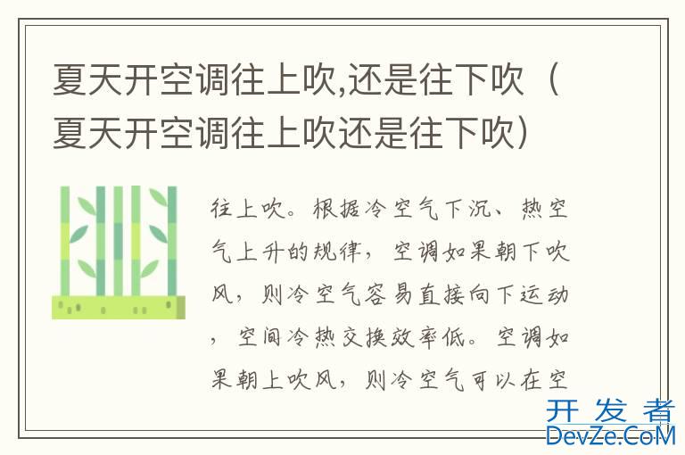 夏天开空调往上吹,还是往下吹（夏天开空调往上吹还是往下吹）