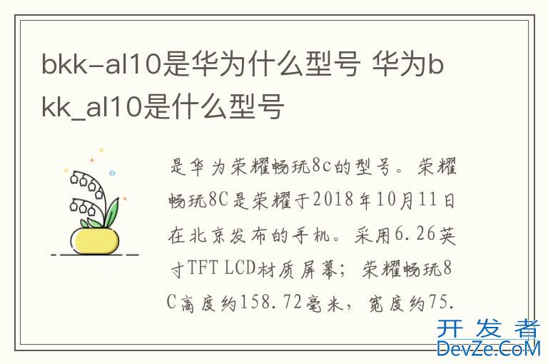 bkk-al10是华为什么型号 华为bkk_al10是什么型号