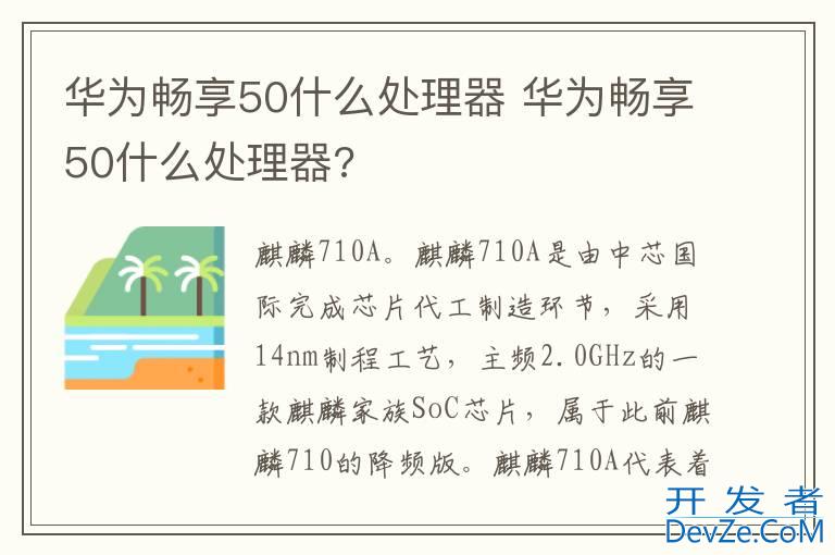 华为畅享50什么处理器 华为畅享50什么处理器?