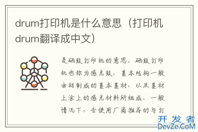 drum打印机是什么意思（打印机drum翻译成中文）