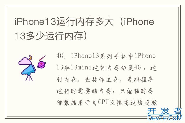 iPhone13运行内存多大（iPhone13多少运行内存）