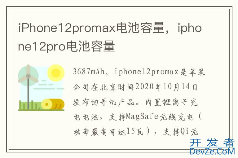 iPhone12promax电池容量，iphone12pro电池容量