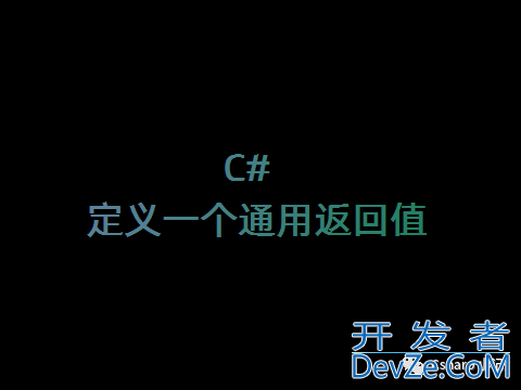 C#实现定义一个通用返回值