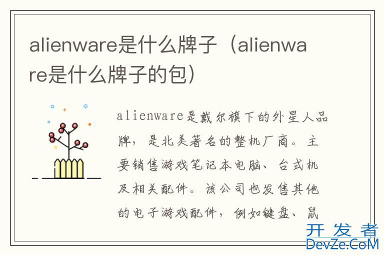 alienware是什么牌子（alienware是什么牌子的包）