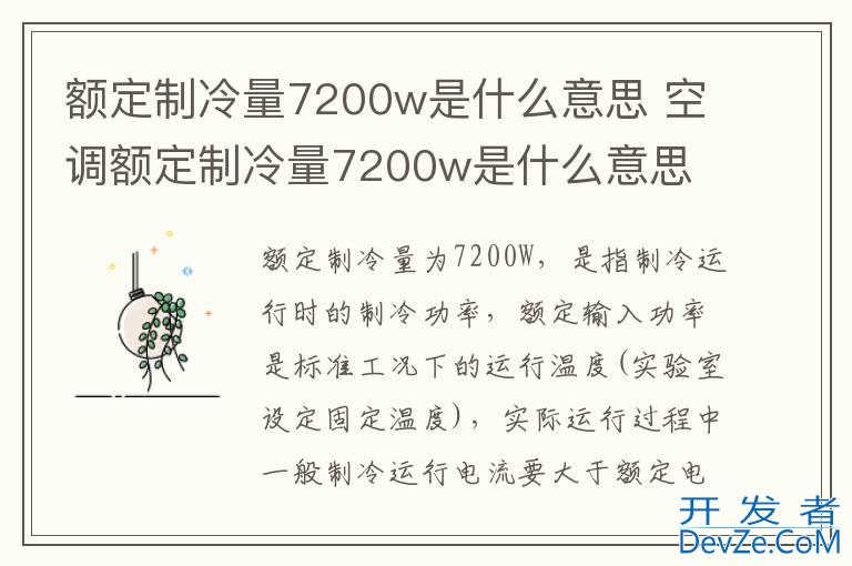 额定制冷量7200w是什么意思 空调额定制冷量7200w是什么意思