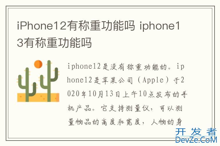 iPhone12有称重功能吗 iphone13有称重功能吗