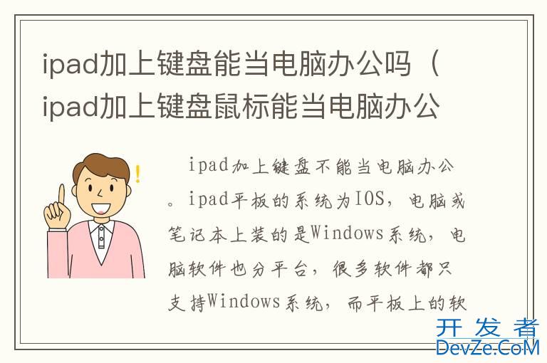 ipad加上键盘能当电脑办公吗（ipad加上键盘鼠标能当电脑办公吗）