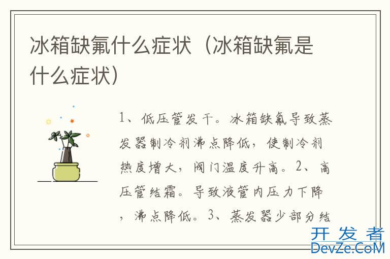 冰箱缺氟什么症状（冰箱缺氟是什么症状）