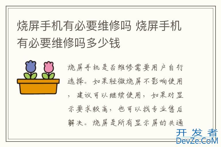 烧屏手机有必要维修吗 烧屏手机有必要维修吗多少钱