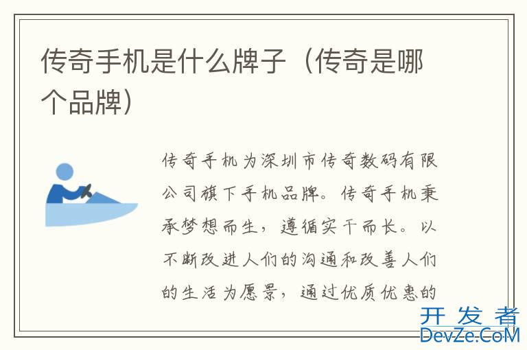 传奇手机是什么牌子（传奇是哪个品牌）