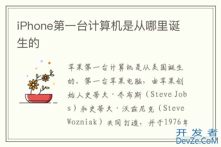 iPhone第一台计算机是从哪里诞生的