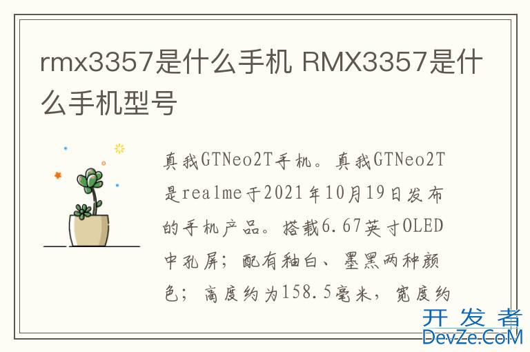 rmx3357是什么手机 RMX3357是什么手机型号