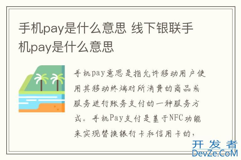 手机pay是什么意思 线下银联手机pay是什么意思