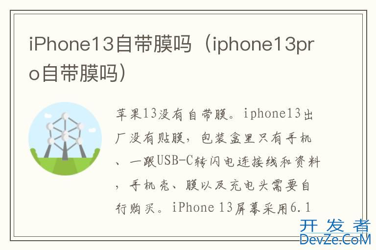 iPhone13自带膜吗（iphone13pro自带膜吗）