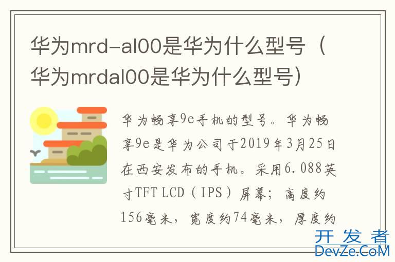 华为mrd-al00是华为什么型号（华为mrdal00是华为什么型号）