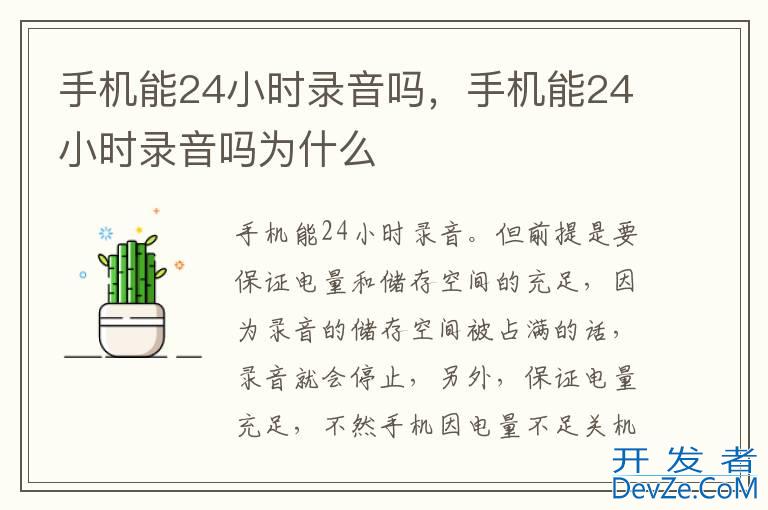 手机能24小时录音吗，手机能24小时录音吗为什么
