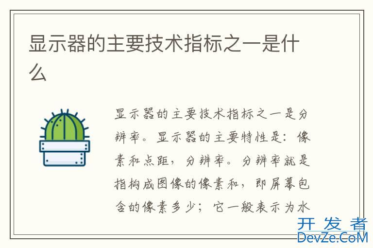 显示器的主要技术指标之一是什么