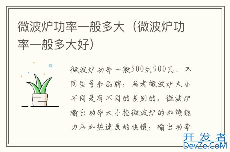 微波炉功率一般多大（微波炉功率一般多大好）