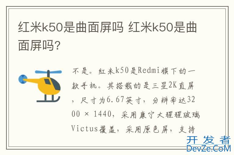 红米k50是曲面屏吗 红米k50是曲面屏吗?