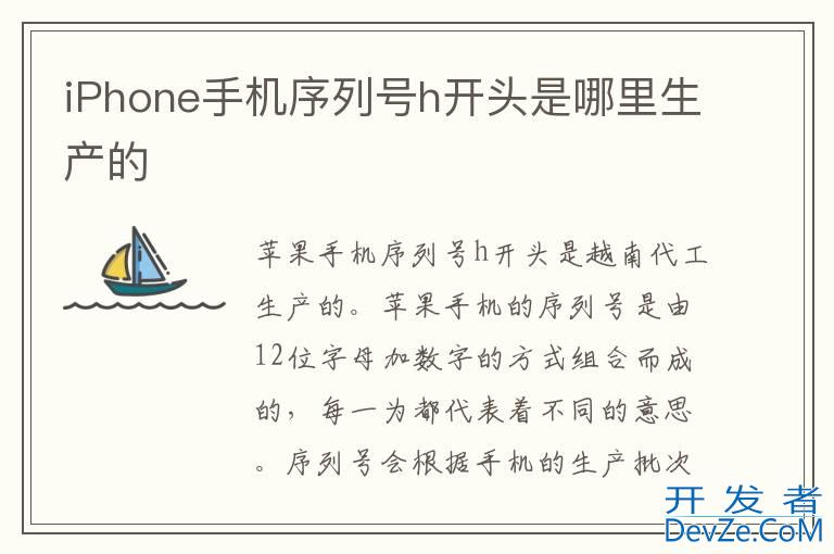 iPhone手机序列号h开头是哪里生产的