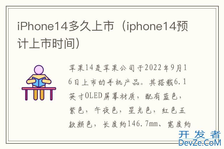 iPhone14多久上市（iphone14预计上市时间）