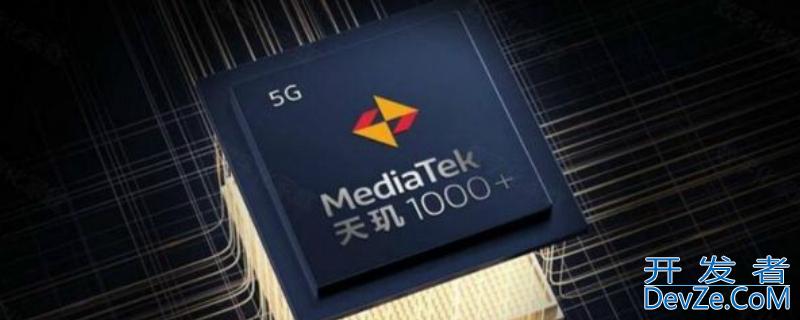 天玑是联发科吗（天玑是联发科吗知乎）