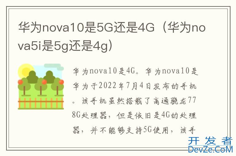 华为nova10是5G还是4G（华为nova5i是5g还是4g）