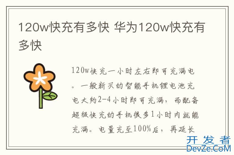 120w快充有多快 华为120w快充有多快