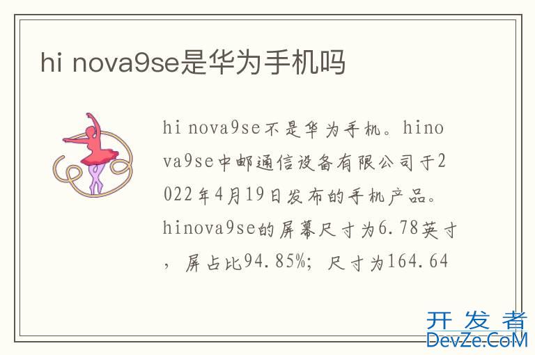 hi nova9se是华为手机吗